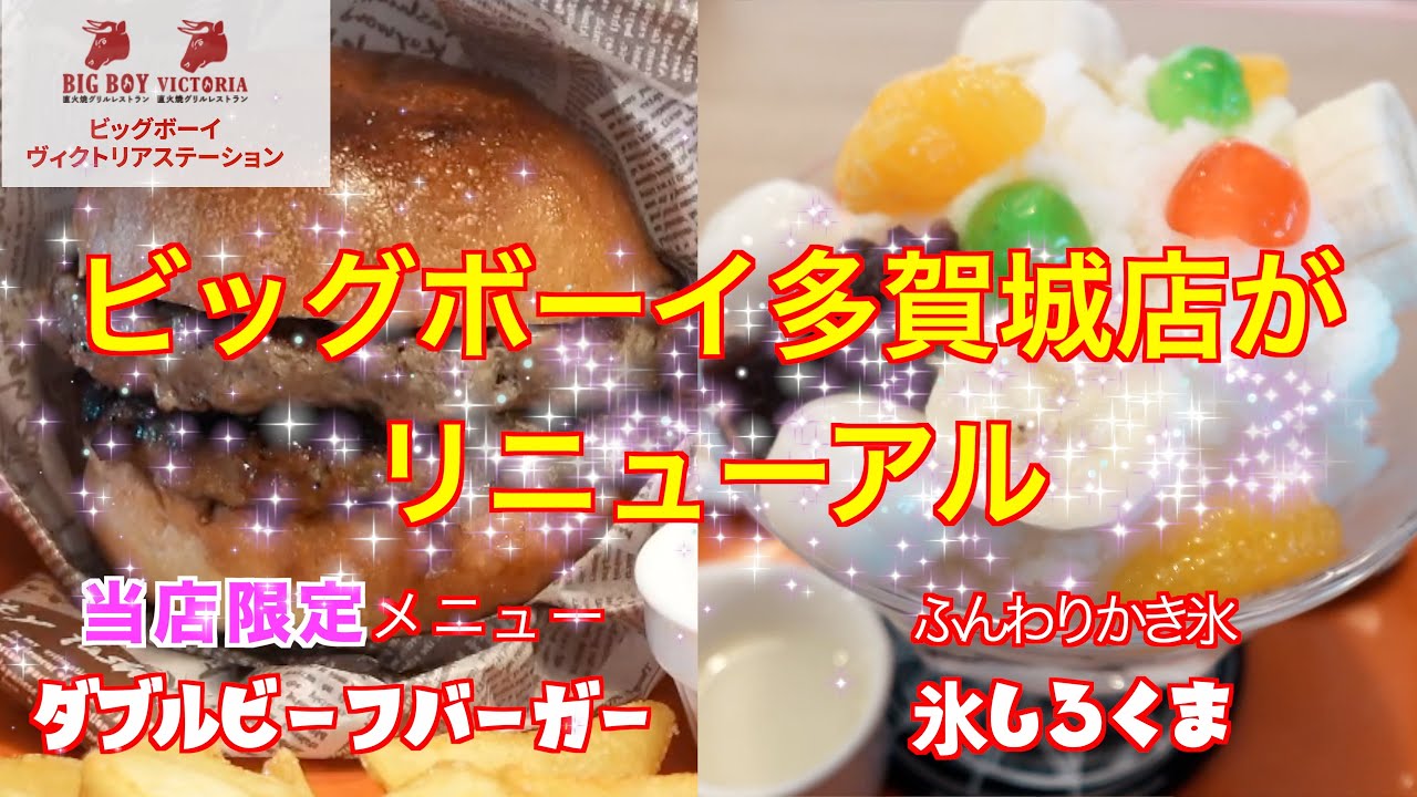 仙台グルメ】ビッグボーイがリニューアル！なんと店舗限定の