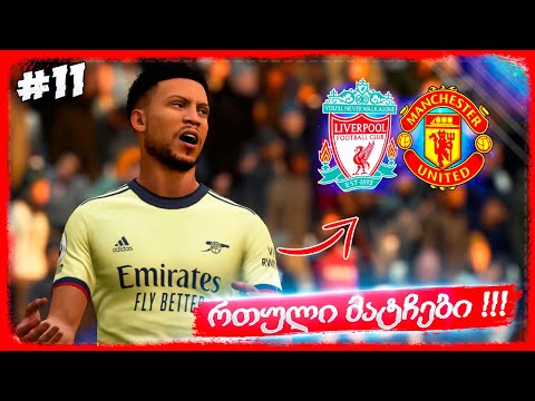 TOP 3 ??? მატჩები პრემიერ ლიგის ლიდერ გუნდებთან !!!  - FIFA 22 PLAYER CAREER MODE EP 11