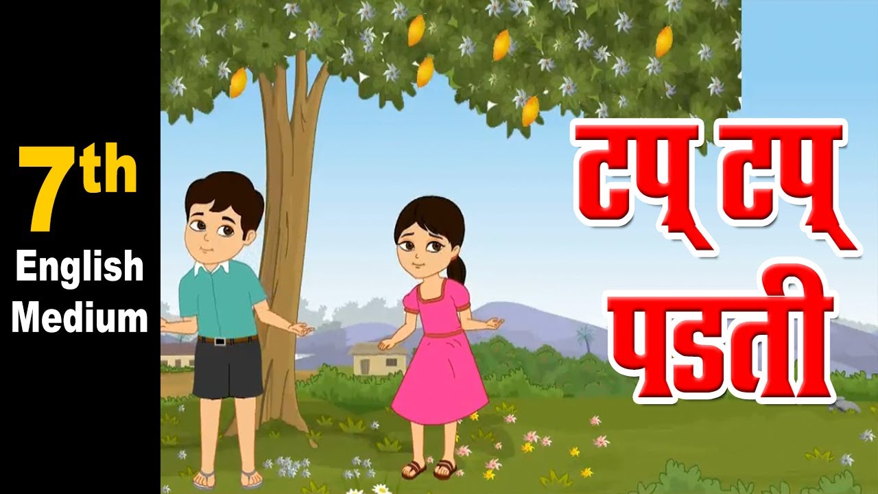 Featured image of post 7Th Standard Marathi Poem Tap Tap Padti We will allow the contributions to speak for themselves and we won t be the judge of reality