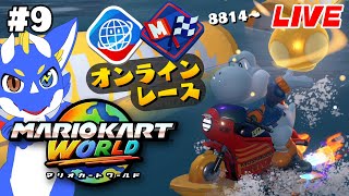 【マリオカートワールド #9】目指せレート9000台！ 広大な世界を走りまくる！【ゲーム配信】