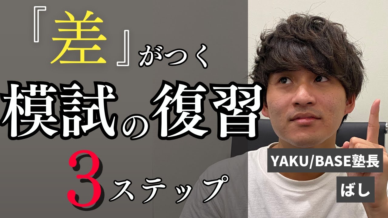薬剤師国家試験向け】差がつく！模試の復習方法の3ステップ - YouTube