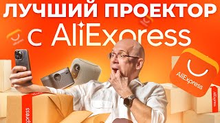 БОЛЬШОЙ ТЕСТ ПРОЕКТОРОВ С ALIEXPRESS! / Тестируем проектор за 100 000 р