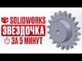ЗВЕЗДОЧКА со ступицей и шпон пазом в Solidworks. Уроки для новичков