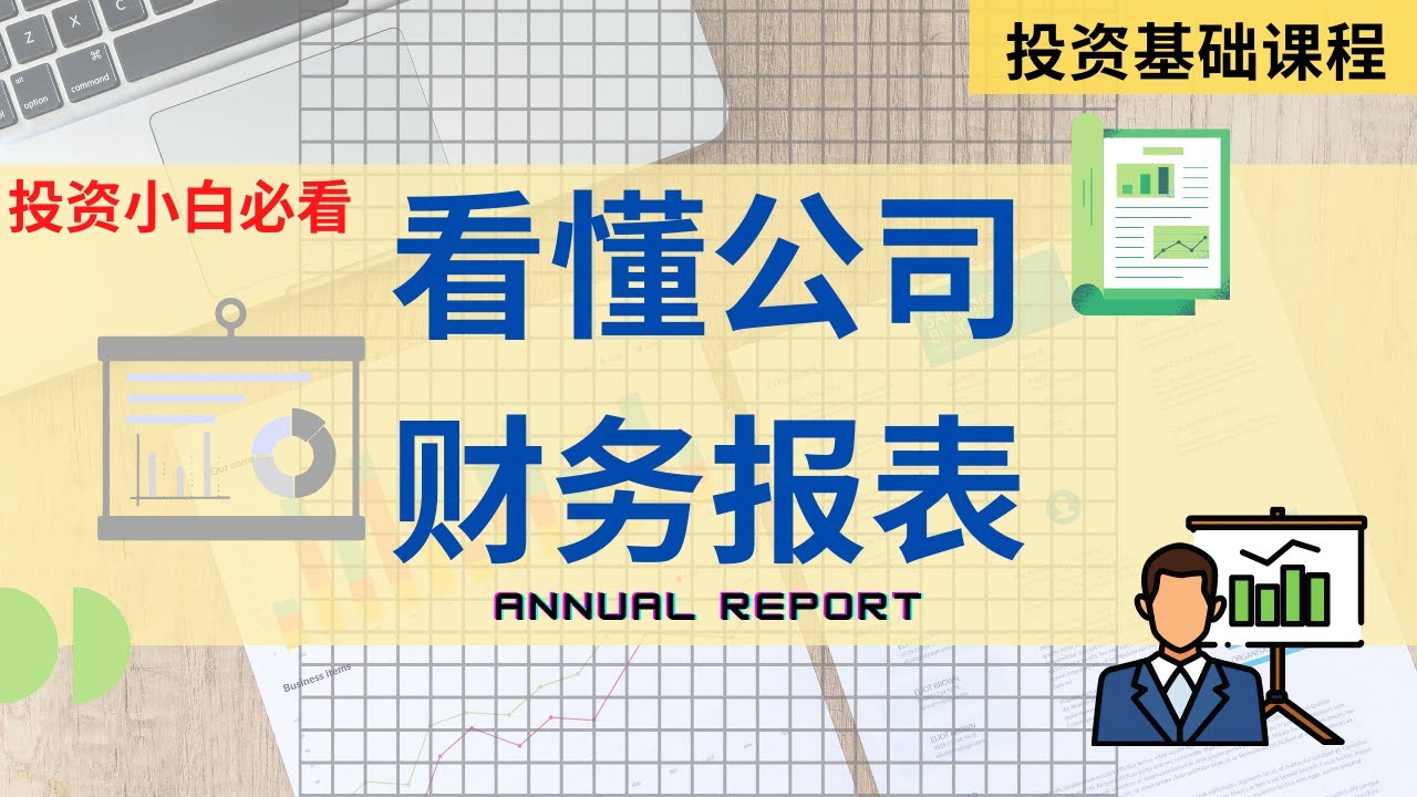 【投资基础课程】 第二十一课 || 看懂公司的财务报表 Part 1 - YouTube