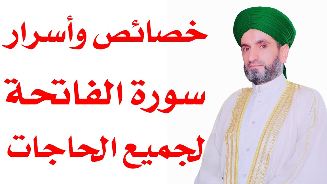 خصائص وأسرار وفوائد سورة الفاتحة لقضاء الحوائج وصلاح الحال