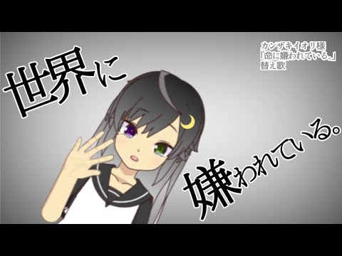 【替え歌】世界に嫌われている。/健音テイ