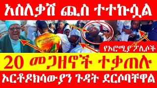 [አስለቃሽ ጪስ ተተኩሷል] 20 መጋዘኖች ተቃጠሉ የቤተክርስቲያን ልጆች ጉዳት ደርሶባቸዋል አስለቃሽ ጪስ ተተኩሷል ታቦቱ እንዳያልፍ ተከልክሏል