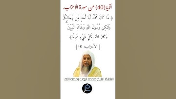 الآية ( 40)من سورة الأحزاب// القارئ الشيخ محمد أيوب رحمه الله.