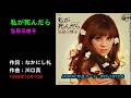 私が死んだら/弘田三枝子, Hirota Mieko, watashiga shindara