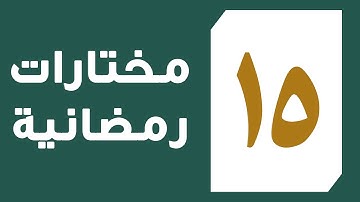 تلاوة القارئ عبد العزيز المقبل من سورة الإسراء من آية 9 إلى آية 17