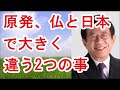 【武田邦彦】原発、仏と日本で大きく違う2つの事【武田教授 youtube】