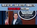 Пентагон: США хотят увидеть поражение России