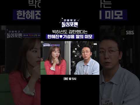 외모는 엄마를 닮았지만 승부욕은 완전 아빠를 닮았다는 <strong>혜진</strong>♥성용의 딸ㅋㅋㅋ  | 신발 벗고 돌싱포맨 | SBS