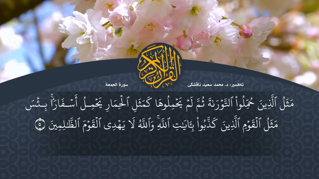 تەفسیرا قورئانا پیروز (د. محمد سعید) سورة الجمعة