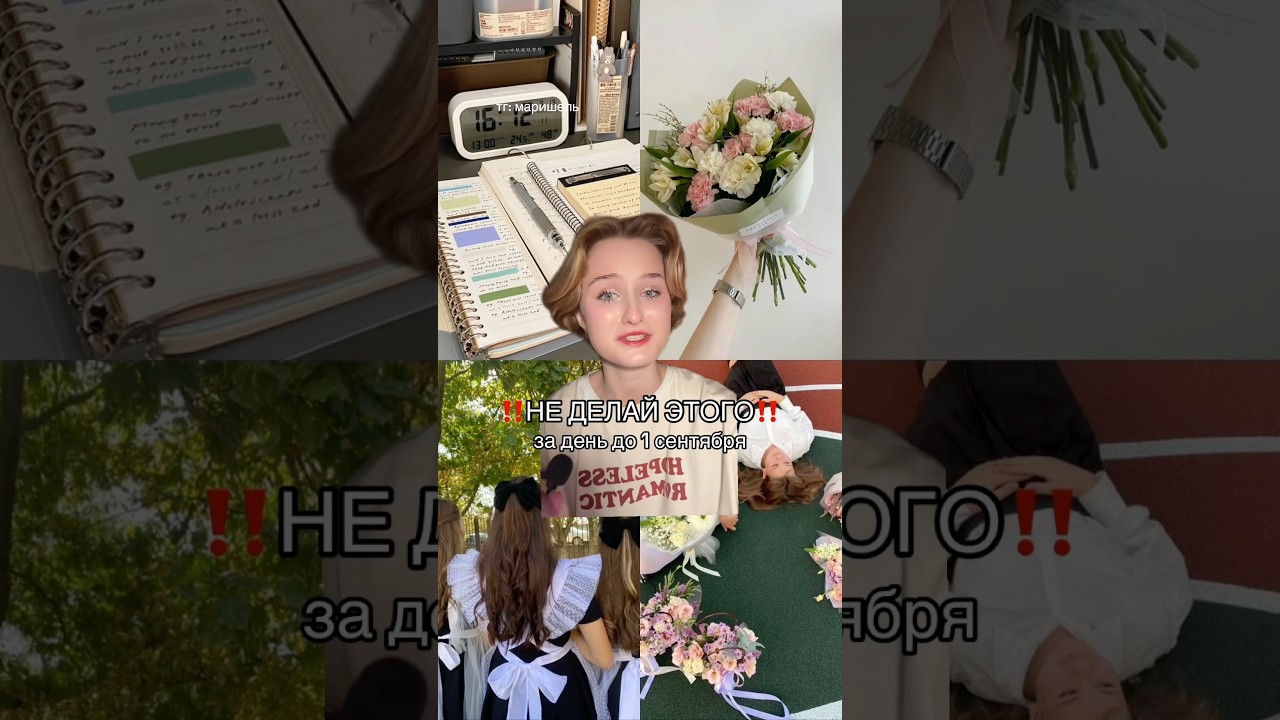 НЕ ДЕЛАЙ ЭТОГО ЗА ДЕНЬ ДО 1 СЕНТЯБРЯ 