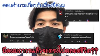 ก่อนยืดผมถาวรต้องดู | ตอบข้อสงสัย