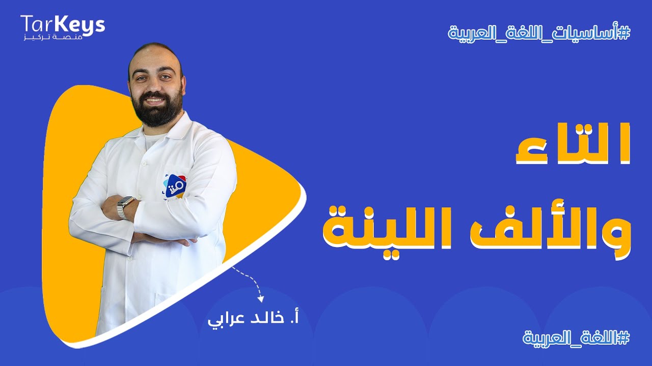 الألف الممدودة والألف المقصورة  | التاء المبسوطة والتاء المربوطة  📚