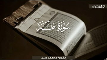 سورة طه كاملة | الشيخ محمد حسن | رمضان 1444