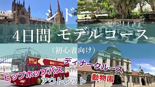 【シドニー観光モデルコース】4日間/ヒップホップバス/ディナークルーズ/アウトレット/動物園他