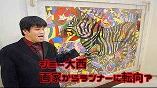 ジミー大西 大西 秀明 絵が売れず年収減で嫁にマラソン転向されられる Youtube