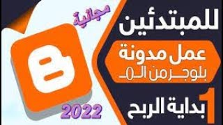 شرح إنشاء مدونة بلوجر 2022 مجاناً وتركيب قالب وضبط الاعدادات (شرح مفصل للمبتدئين ) دورة بلوجر 2022