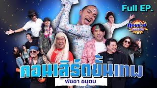 ก่อนบ่ายคลายเครียด | พัชชา ชนุดม - บอล เชิญยิ้ม | คอนเสิร์ตขั้นเทพ [ Full EP ]