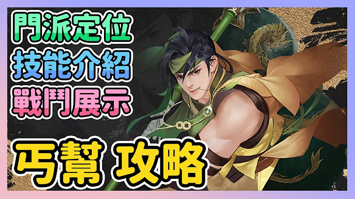 《天龍八部2》► 丐幫攻略 | 門派技能介紹與配置、技能展示和角色定位分享 | 薄荷貓❤ - 天天要聞