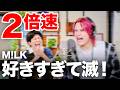「好きすぎて滅！」２倍速で歌えるのか？【MELOGAPPA】