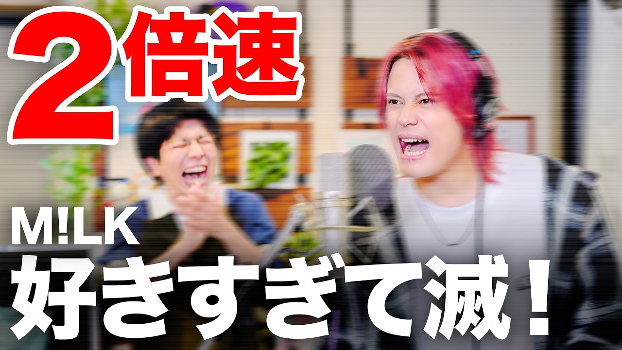 「好きすぎて滅！」２倍速で歌えるのか？【MELOGAPPA】