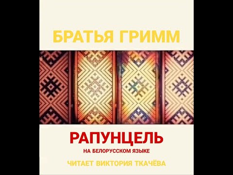 Братья Гримм -