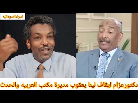 دكتورعزام ايقاف لينا يعقوب مديرة مكتب العربيه والحدث كان ترند لسببين