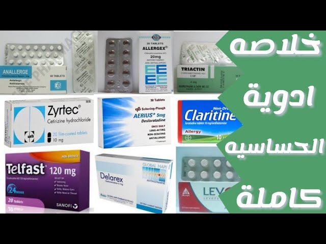 خلاصه مضادات الهيستامين كاملة | دواء للحساسيه | antihistamines - YouTube