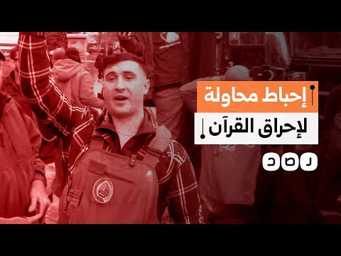 مسلمون يتصدون لمحاولة متطرف إحراق نسخة من القرآن الكريم في أميركا