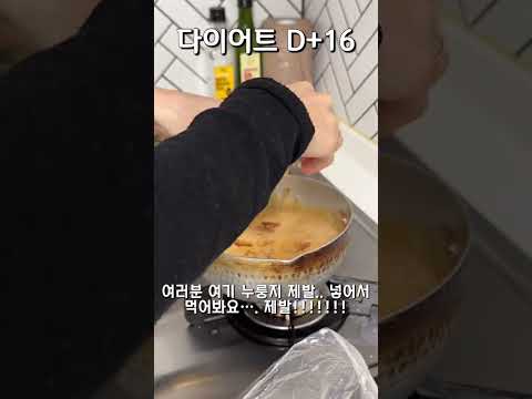 다이어트 <strong>16일차</strong>! 지속가능하게 다이어트하기 ❤️ #shorts #다이어트브이로그