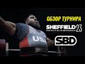 SBD SHEFFIELD 2023. ОБЗОР ТУРНИРА С КОММЕНТАРИЯМИ ТРЕНЕРОВ И СПОРТСМЕНОВ