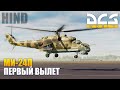 DCS World - Ми-24П Первый Полет