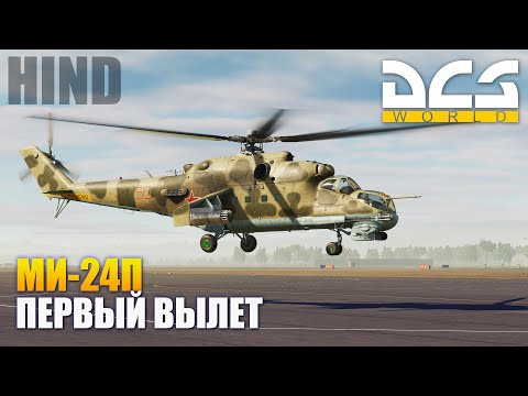 Видео: DCS World - Ми-24П Первый Полет
