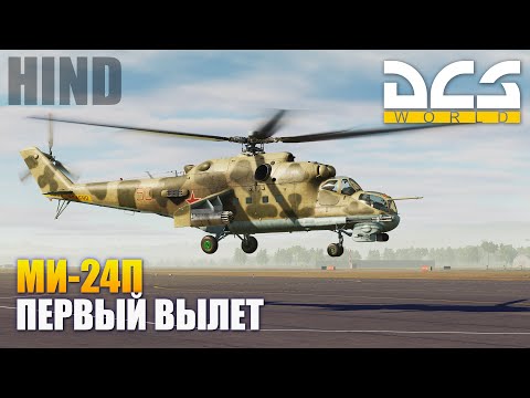 DCS World - Ми-24П Первый Полет