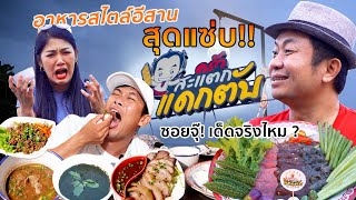 อาหารสไตล์อีสานสุดแซ่บ!ร้านสะแตกแดกตับอี๊ดโปงลางเด็ดจริงไหม?! Feat: กวาง จิรพรรณ [รีวิวสายลึก EP.16]