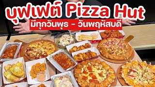 รีวิวบุฟเฟต์ Pizza Hut กินได้ไม่อั้น ราคา 299 / 399 / 459 มีทุกวันพุธและวันพฤหัสบดี