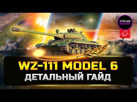 Видео: WZ-111 model 6 - Лучший Танк за аукцион ✮ Детальный гайд ✮ Мир Танков