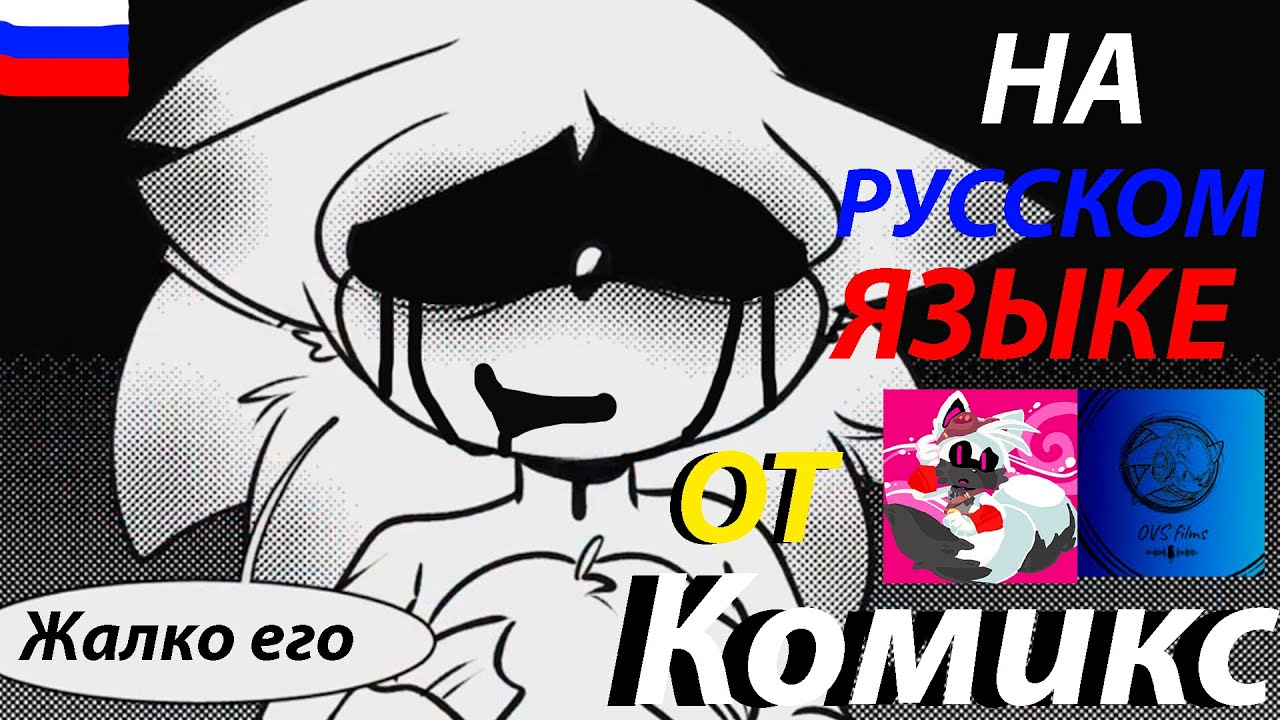 КОМИКС ПО CURSE SONIC ПЕРЕВОД И ОЗВУЧКА КОЛЛАБ С OVS FILMS