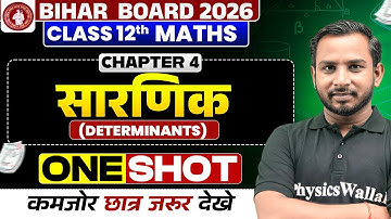 सारणिक (Determinants) | One Shot | Class 12th | Maths | Chapter 4 | Bihar Board 2026