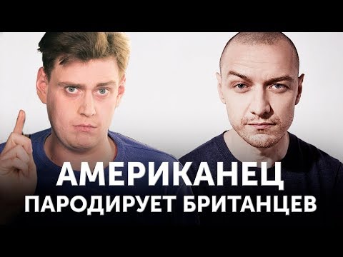 Американец говорит с британским акцентом. Дэни пародирует Джеймса Макэвоя