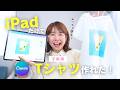 【超簡単】iPadでオリジナルTシャツを1枚から作る方法【Canva完結】