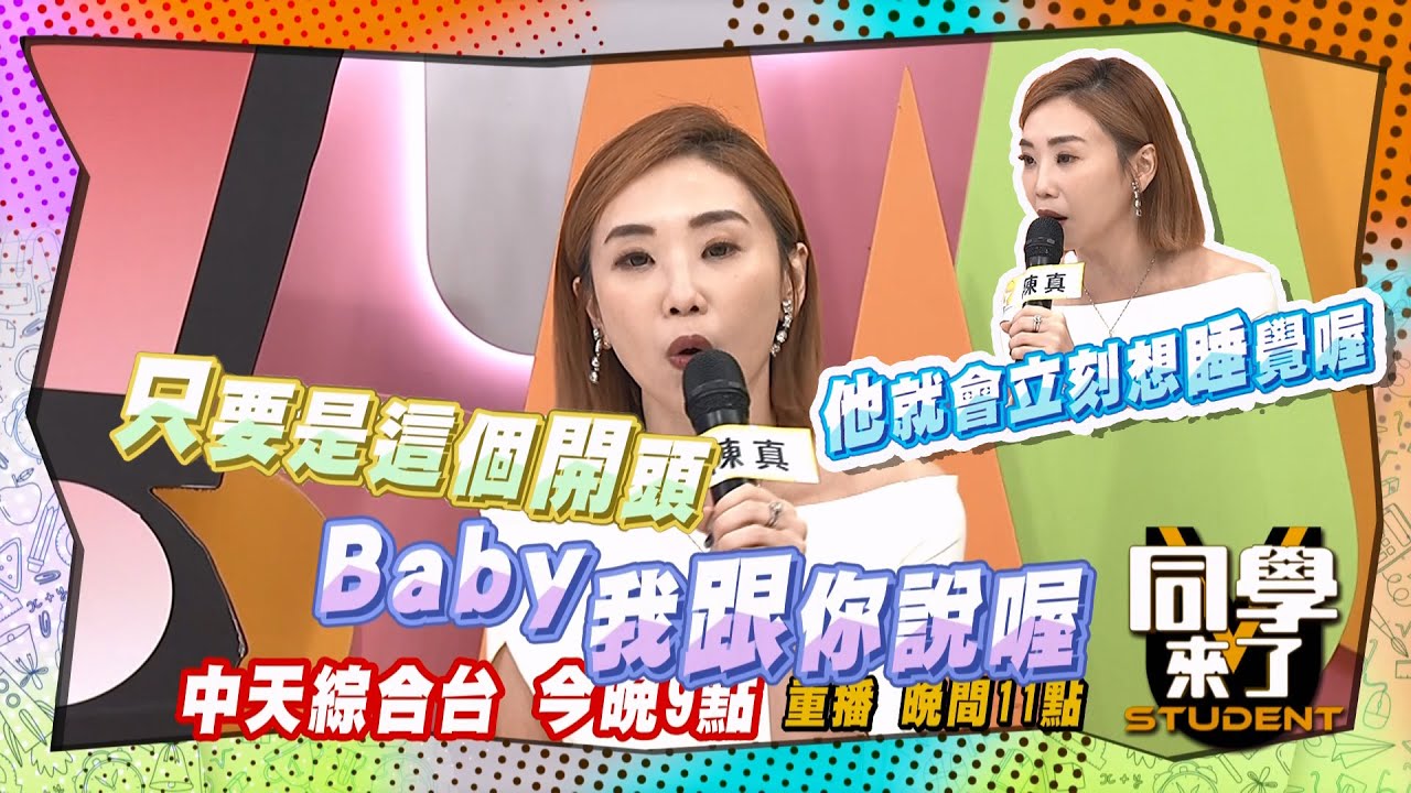 《搶先看》陳真六字箴言?! 老公綁鞋帶也能睡?! ｜同學來了 2024.7.15.楊皓如、哈平遠、小call、陳真、宋哥、Hana、曉茵、沛沛、CBO、敲敲@StudentsComing