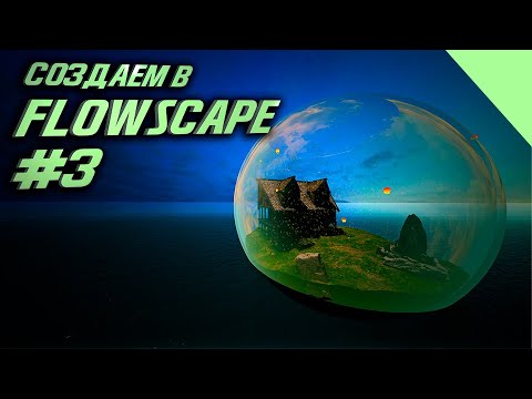 Играем в FlowScape #3 (Очень красиво)