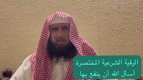 دحيم الحماد ١٤٤٦هـ الرقية الشرعية المختصرة