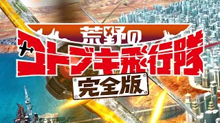 映画『荒野のコトブキ飛行隊 完全版』本予告 2020年9月11日公開決定！