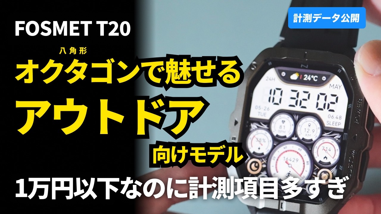 1万円以下アウトドア向けスマートウォッチ「Fosmet T20」レビュー 